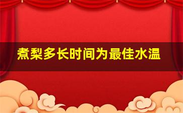 煮梨多长时间为最佳水温