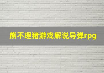 熊不理猪游戏解说导弹rpg