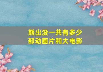 熊出没一共有多少部动画片和大电影