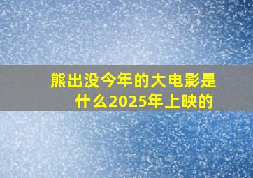 熊出没今年的大电影是什么2025年上映的