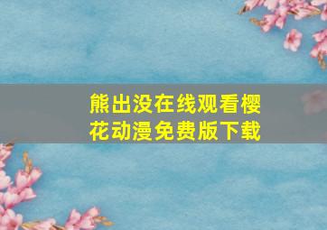 熊出没在线观看樱花动漫免费版下载