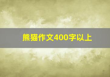 熊猫作文400字以上