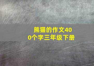 熊猫的作文400个字三年级下册