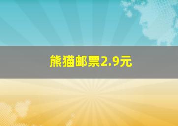 熊猫邮票2.9元