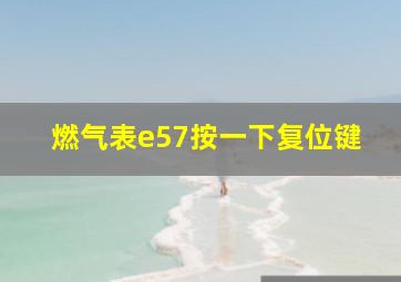 燃气表e57按一下复位键