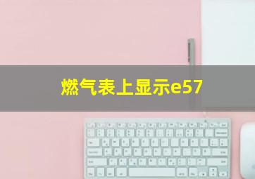 燃气表上显示e57