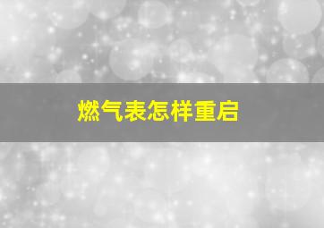 燃气表怎样重启