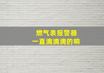 燃气表报警器一直滴滴滴的响