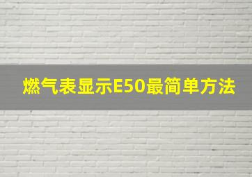 燃气表显示E50最简单方法