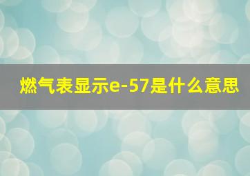 燃气表显示e-57是什么意思