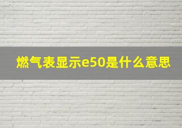 燃气表显示e50是什么意思