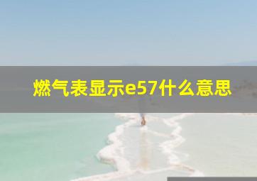 燃气表显示e57什么意思