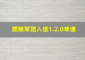 燃烧军团入侵1.2.0单通