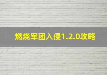 燃烧军团入侵1.2.0攻略