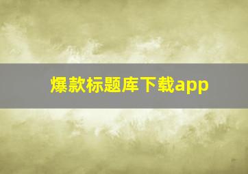 爆款标题库下载app