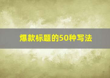 爆款标题的50种写法