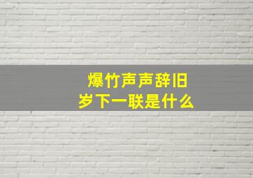 爆竹声声辞旧岁下一联是什么