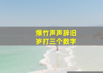 爆竹声声辞旧岁打三个数字