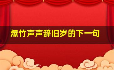 爆竹声声辞旧岁的下一句