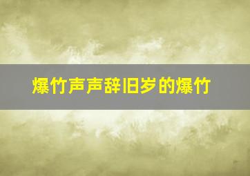 爆竹声声辞旧岁的爆竹