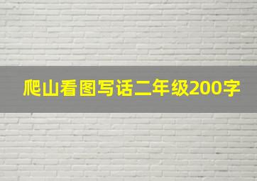 爬山看图写话二年级200字