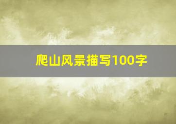 爬山风景描写100字