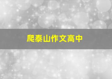 爬泰山作文高中