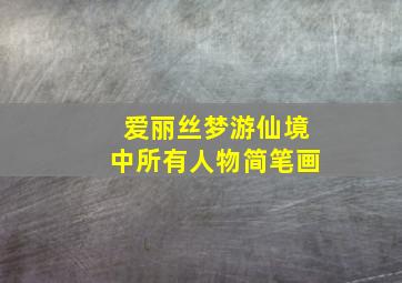 爱丽丝梦游仙境中所有人物简笔画