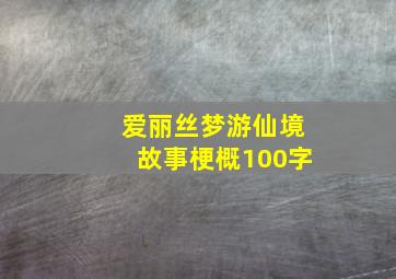 爱丽丝梦游仙境故事梗概100字