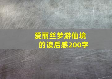 爱丽丝梦游仙境的读后感200字