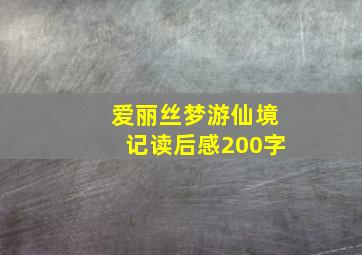 爱丽丝梦游仙境记读后感200字