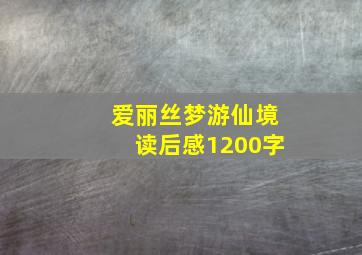 爱丽丝梦游仙境读后感1200字