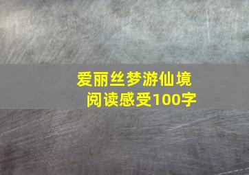 爱丽丝梦游仙境阅读感受100字