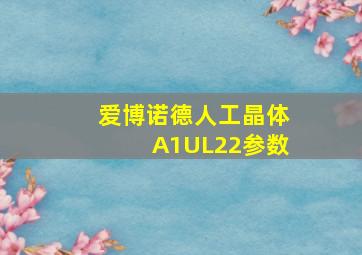 爱博诺德人工晶体A1UL22参数