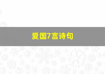 爱国7言诗句