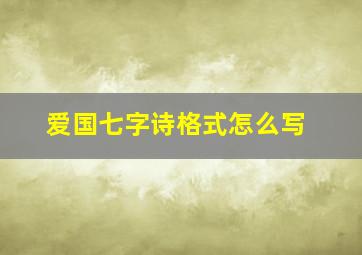 爱国七字诗格式怎么写