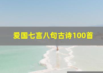 爱国七言八句古诗100首