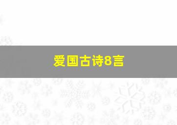 爱国古诗8言