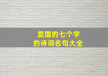 爱国的七个字的诗词名句大全