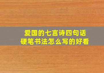 爱国的七言诗四句话硬笔书法怎么写的好看