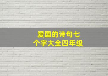 爱国的诗句七个字大全四年级