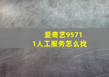 爱奇艺95711人工服务怎么找