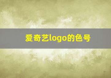 爱奇艺logo的色号