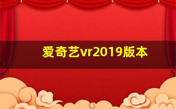 爱奇艺vr2019版本