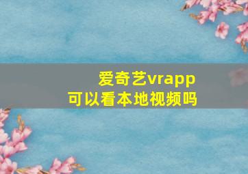 爱奇艺vrapp可以看本地视频吗