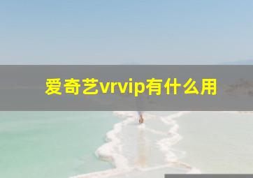 爱奇艺vrvip有什么用