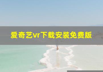 爱奇艺vr下载安装免费版