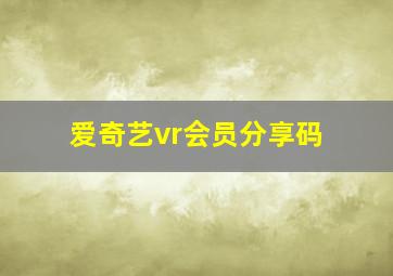 爱奇艺vr会员分享码