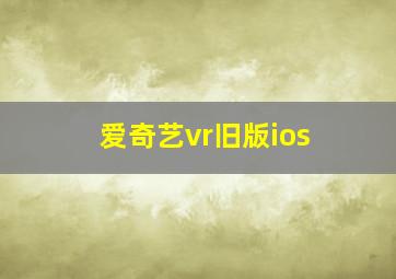 爱奇艺vr旧版ios