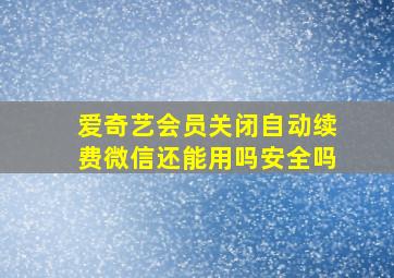 爱奇艺会员关闭自动续费微信还能用吗安全吗